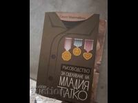 Ръководство за оцеляване на младия татко