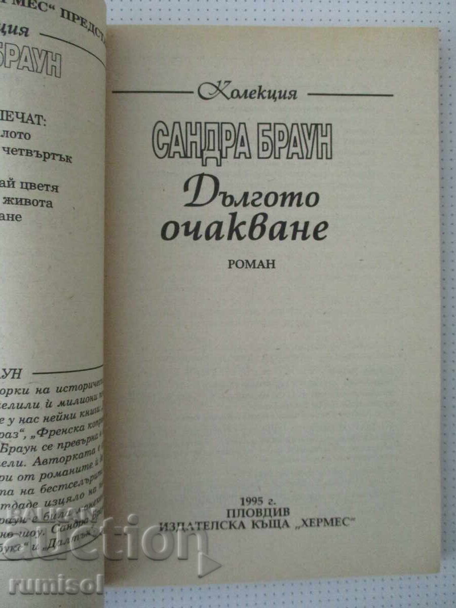 Дългото очакване - Сандра Браун с цена 1.39 €