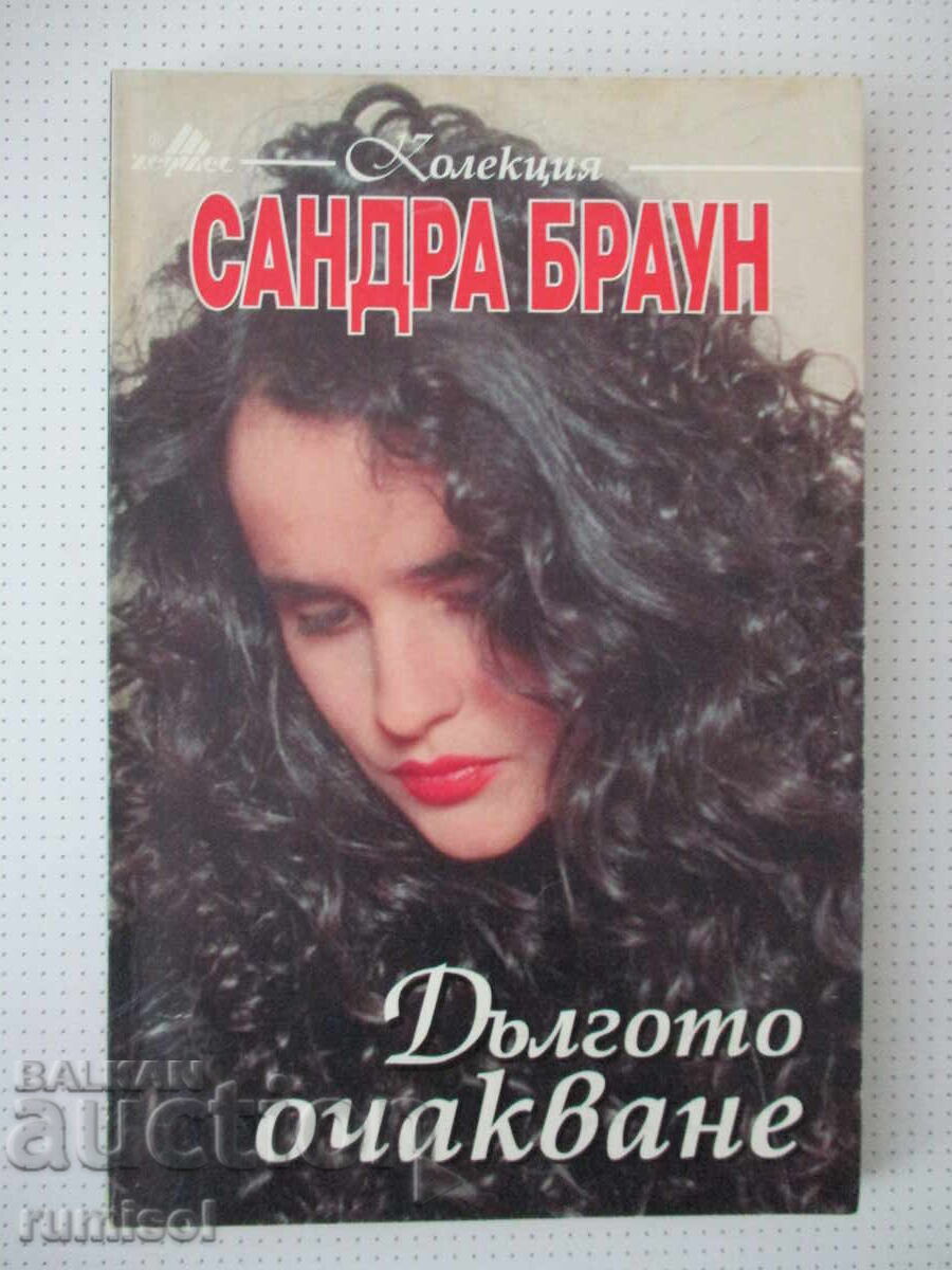 Дългото очакване - Сандра Браун