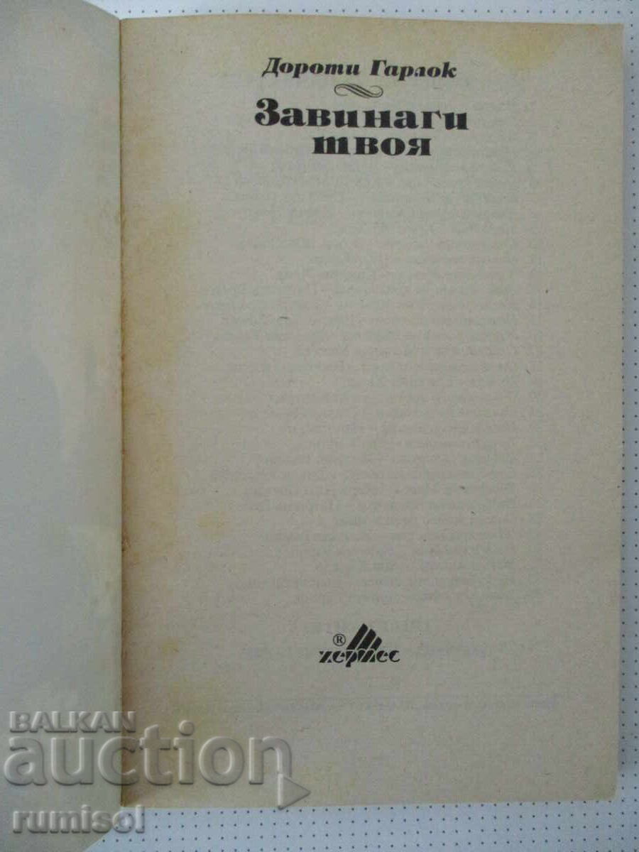 Завинаги твоя - Дороти Гарлок с цена 2.79 €