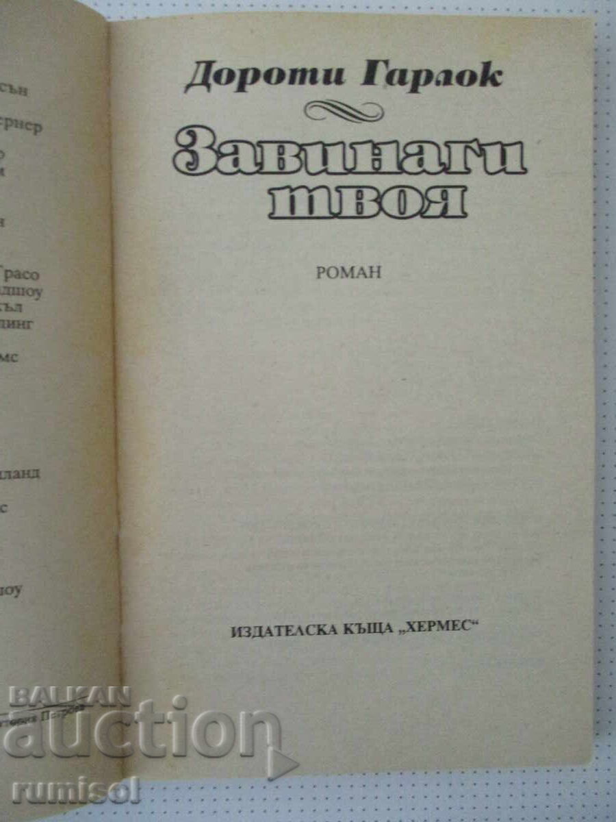 Аукцион Завинаги твоя - Дороти Гарлок