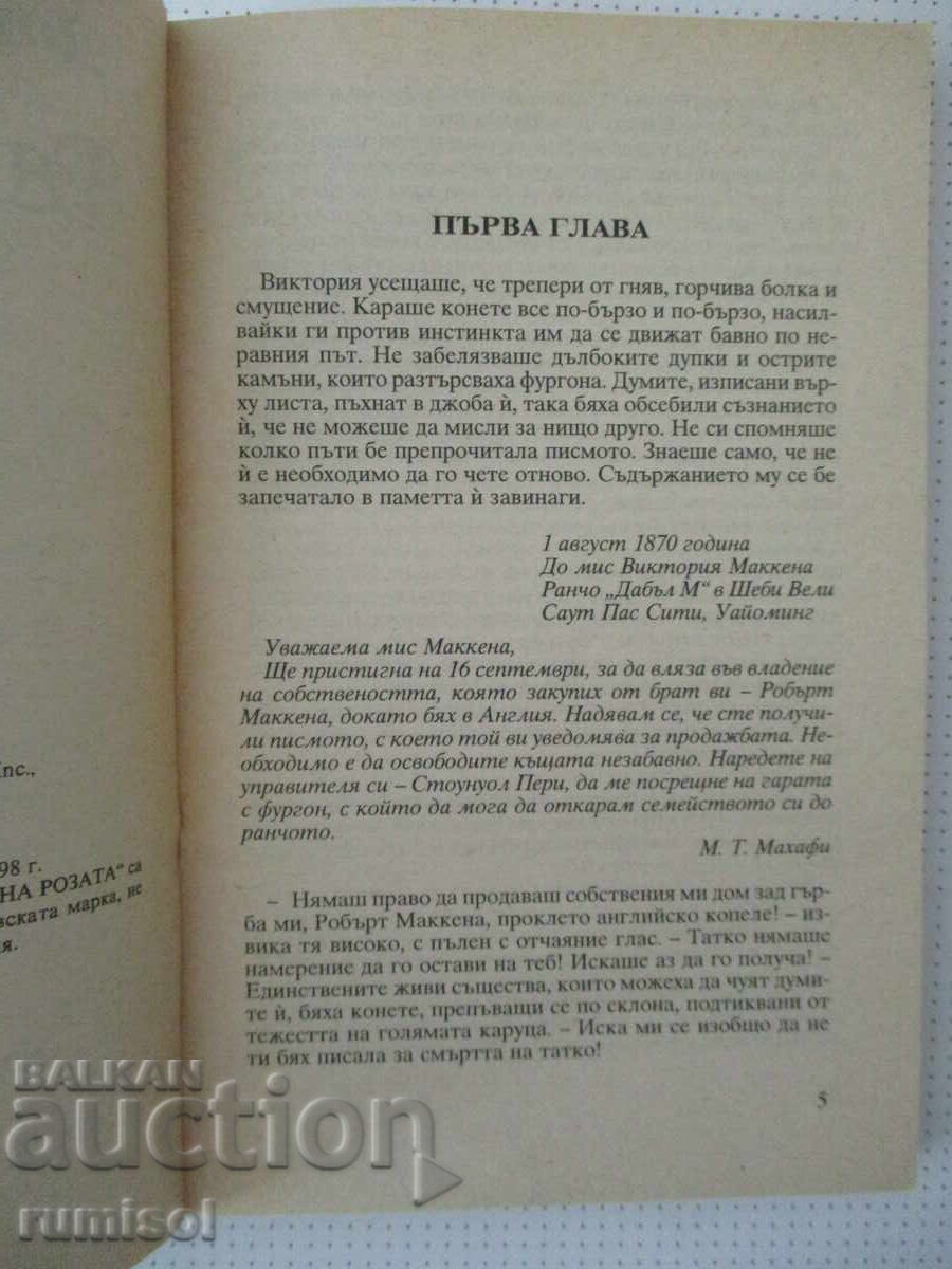Доставка на Завинаги твоя - Дороти Гарлок