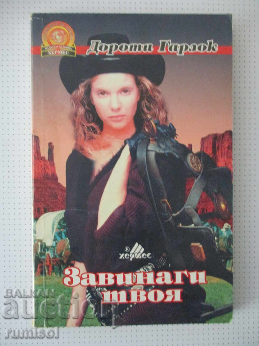 Завинаги твоя - Дороти Гарлок