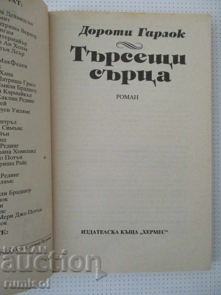 Αναζητώντας την καρδιά - Ντόροθι Γκάρλοκ με τιμή 2.79 €
