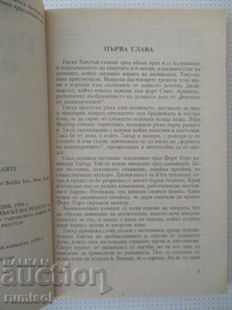 Δημοπρασία Αναζητώντας την καρδιά - Ντόροθι Γκάρλοκ