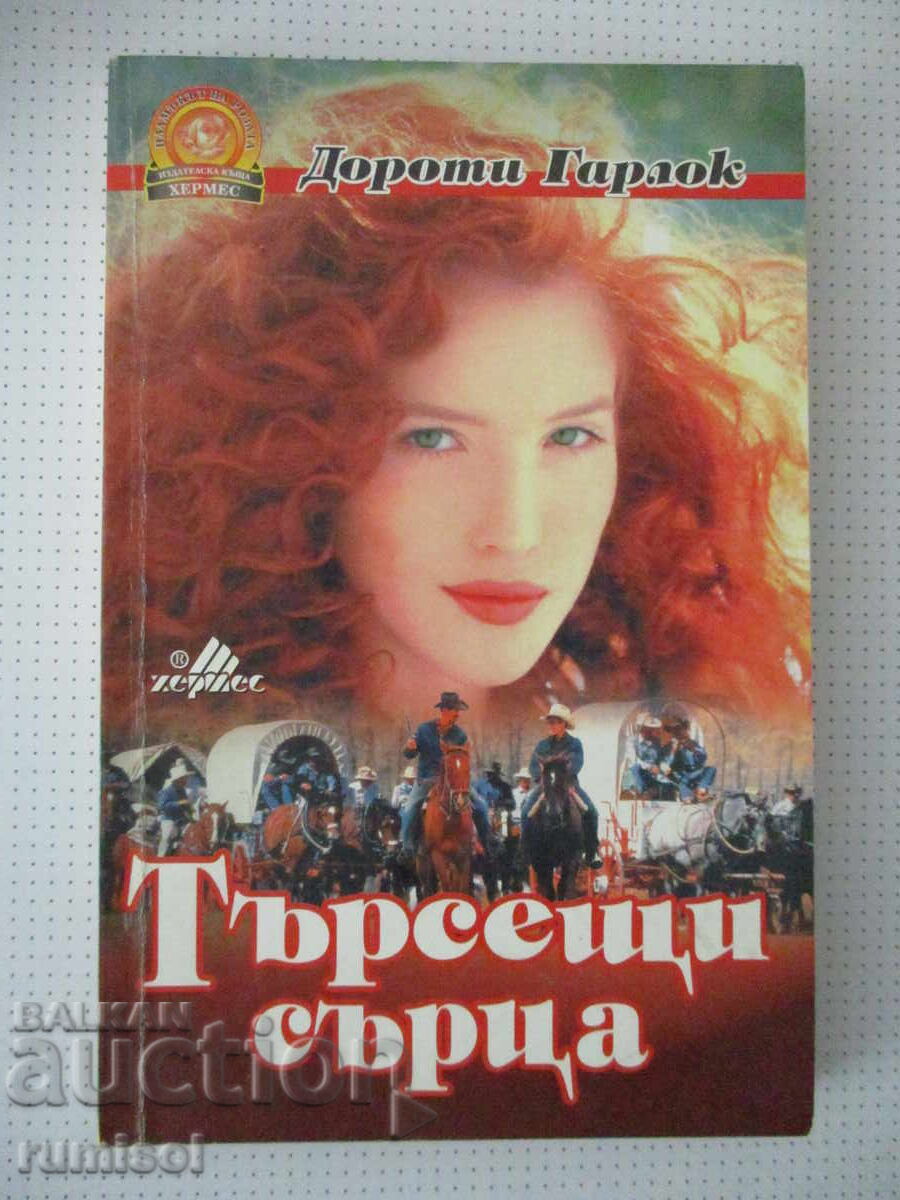 Αναζητώντας την καρδιά - Ντόροθι Γκάρλοκ