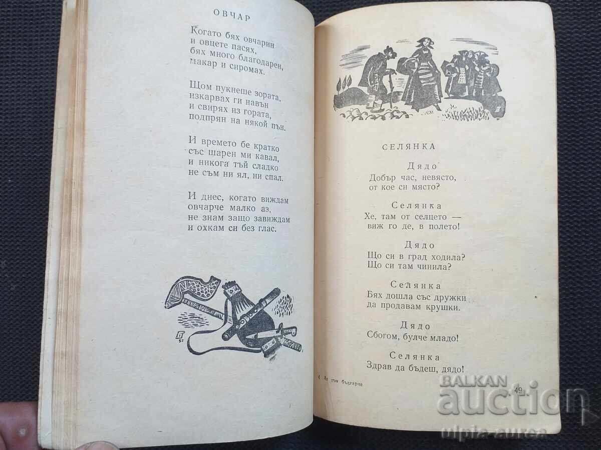 Δημοπρασία Αz sŭm bŭlgarche 1958 g