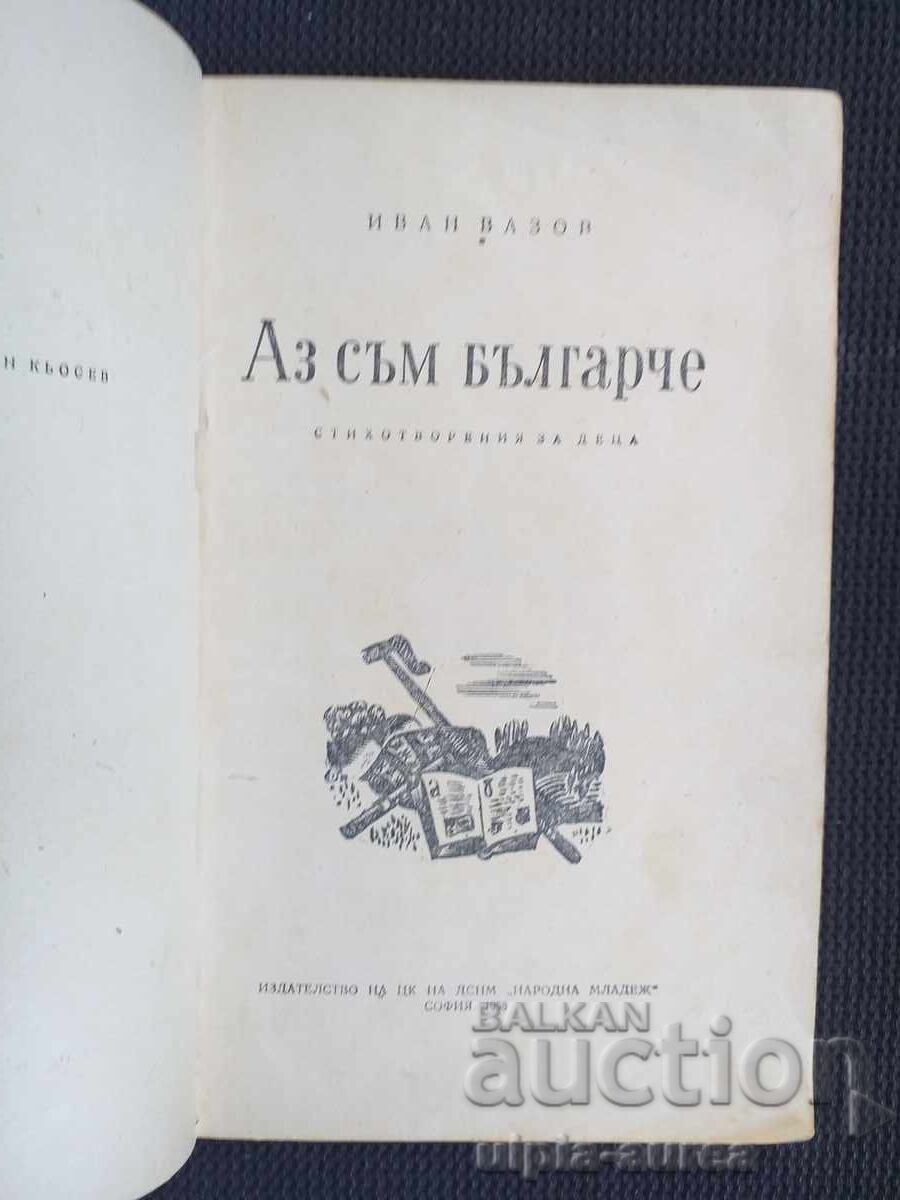 Αz sŭm bŭlgarche 1958 g - 5