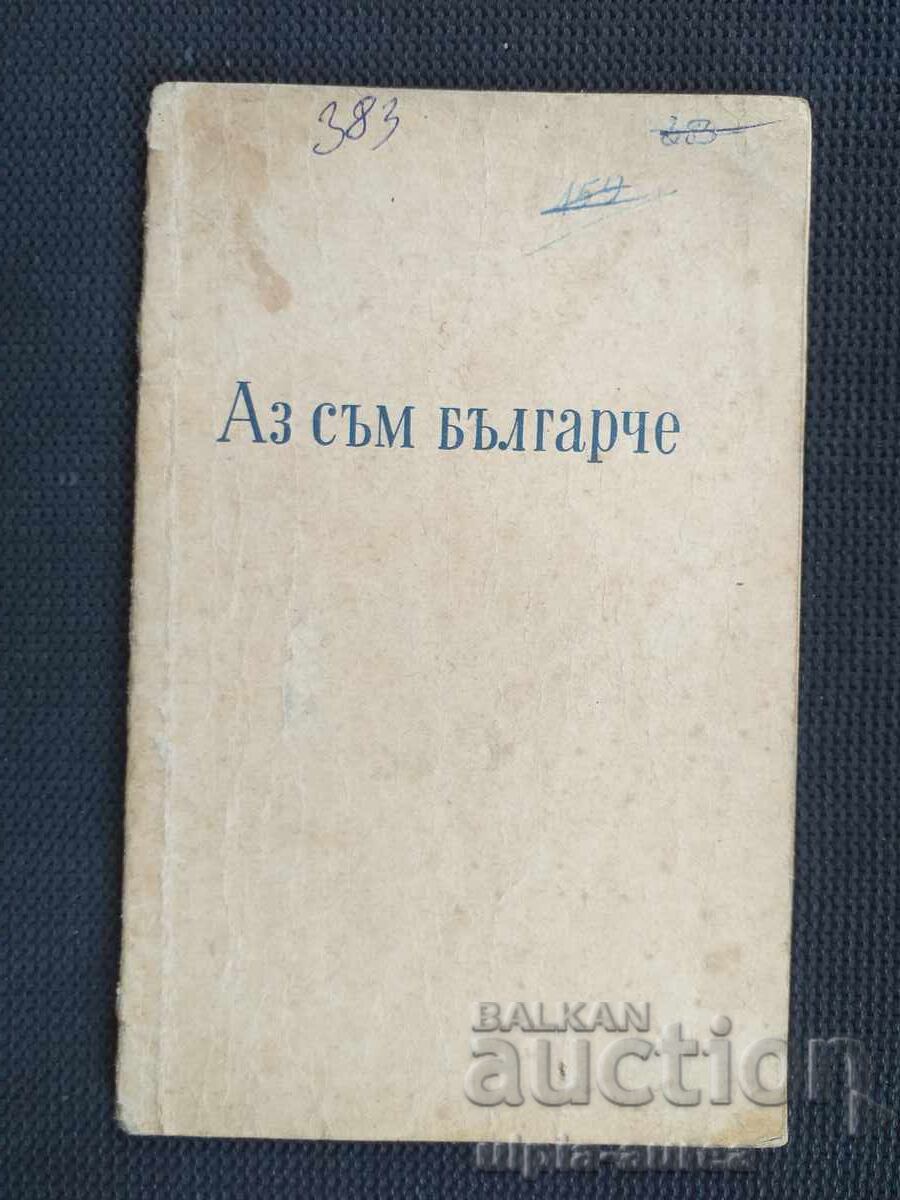 Αz sŭm bŭlgarche 1958 g