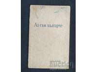 Αz sŭm bŭlgarche 1958 g