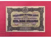 5 λέβα 1917 Βουλγαρία - 1 γράμμα