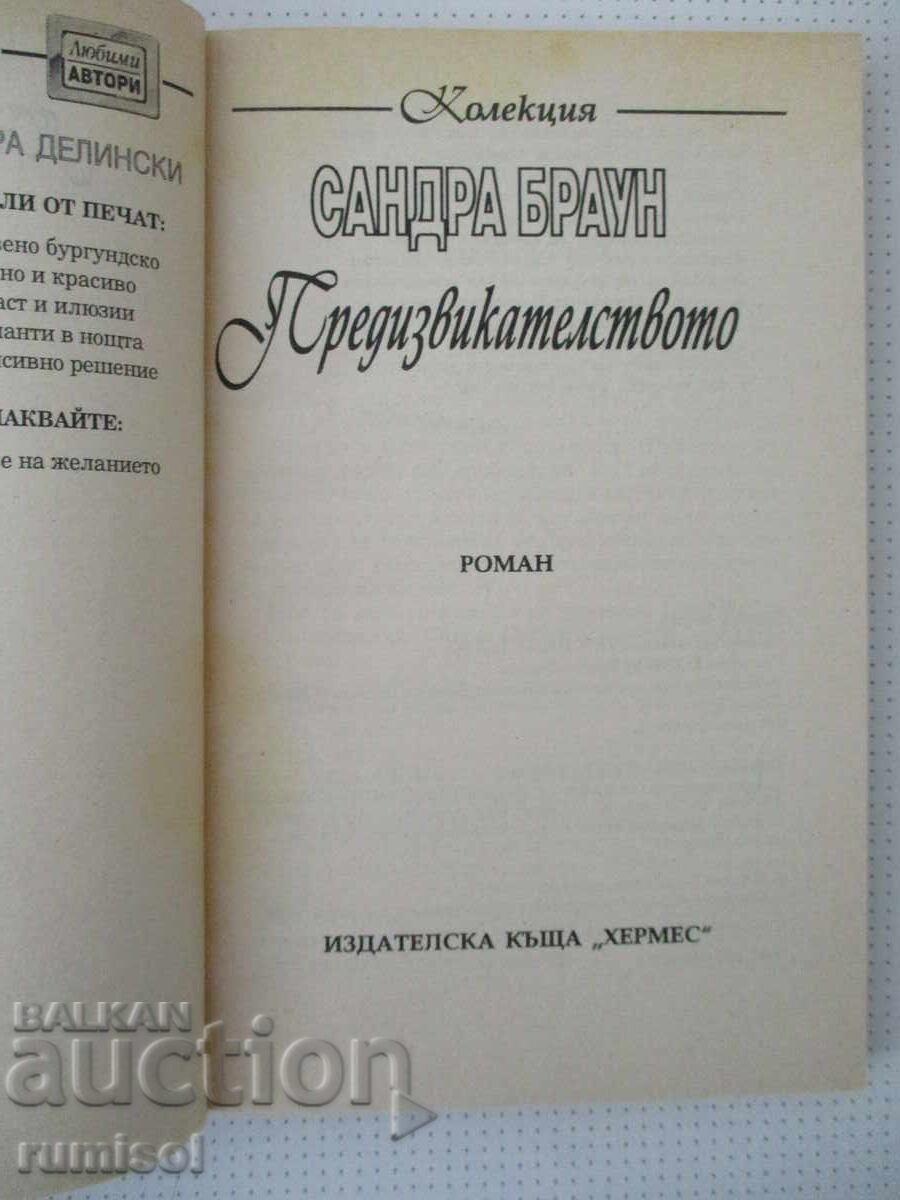 Δημοπρασία Η Πρόκληση - Σάντρα Μπράουν
