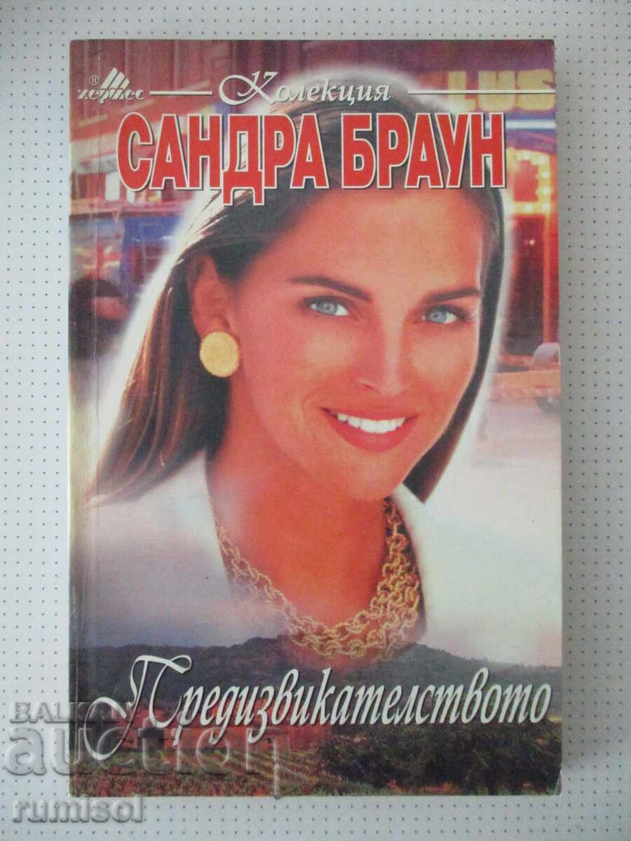 Η Πρόκληση - Σάντρα Μπράουν