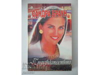 Предизвикателството - Сандра Браун