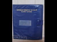 Папка за документи и партийни доноси БКП ДС МВР НРБ