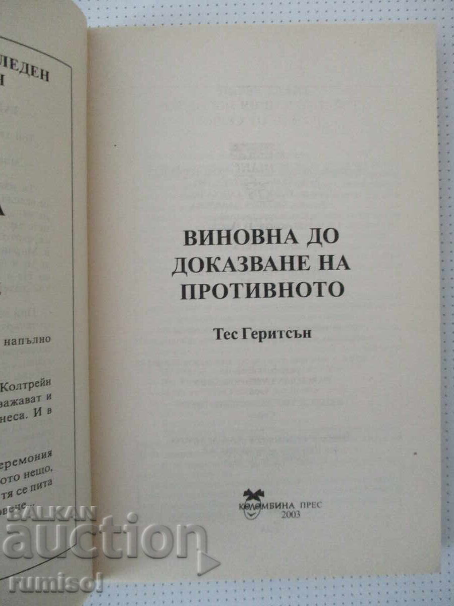 Виновна до доказване на противното - Тес Геритсън с цена 4.69 €