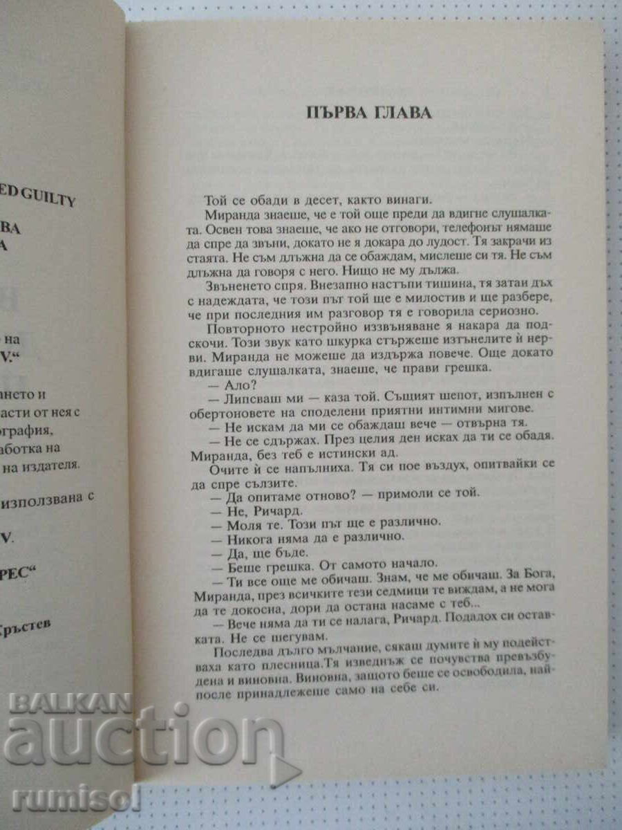 Аукцион Виновна до доказване на противното - Тес Геритсън