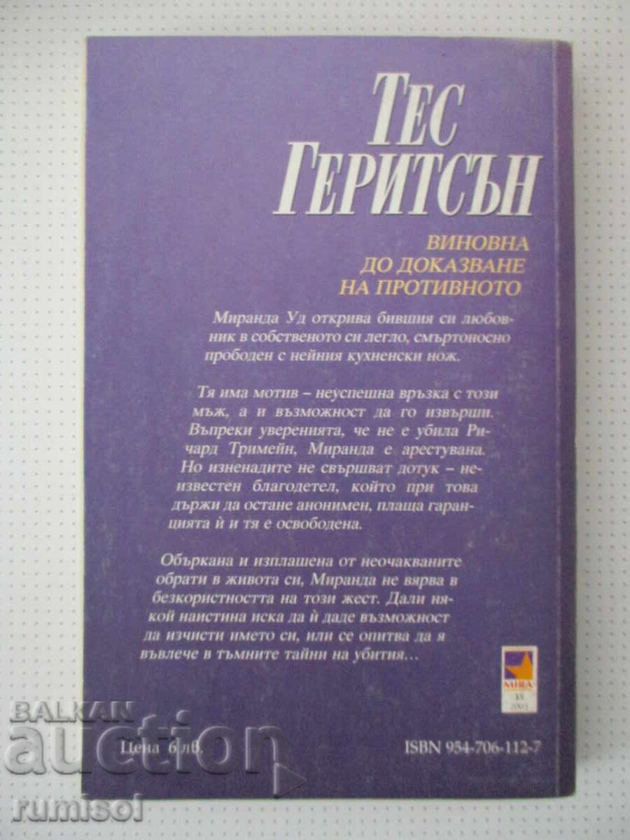 Виновна до доказване на противното - Тес Геритсън - 5
