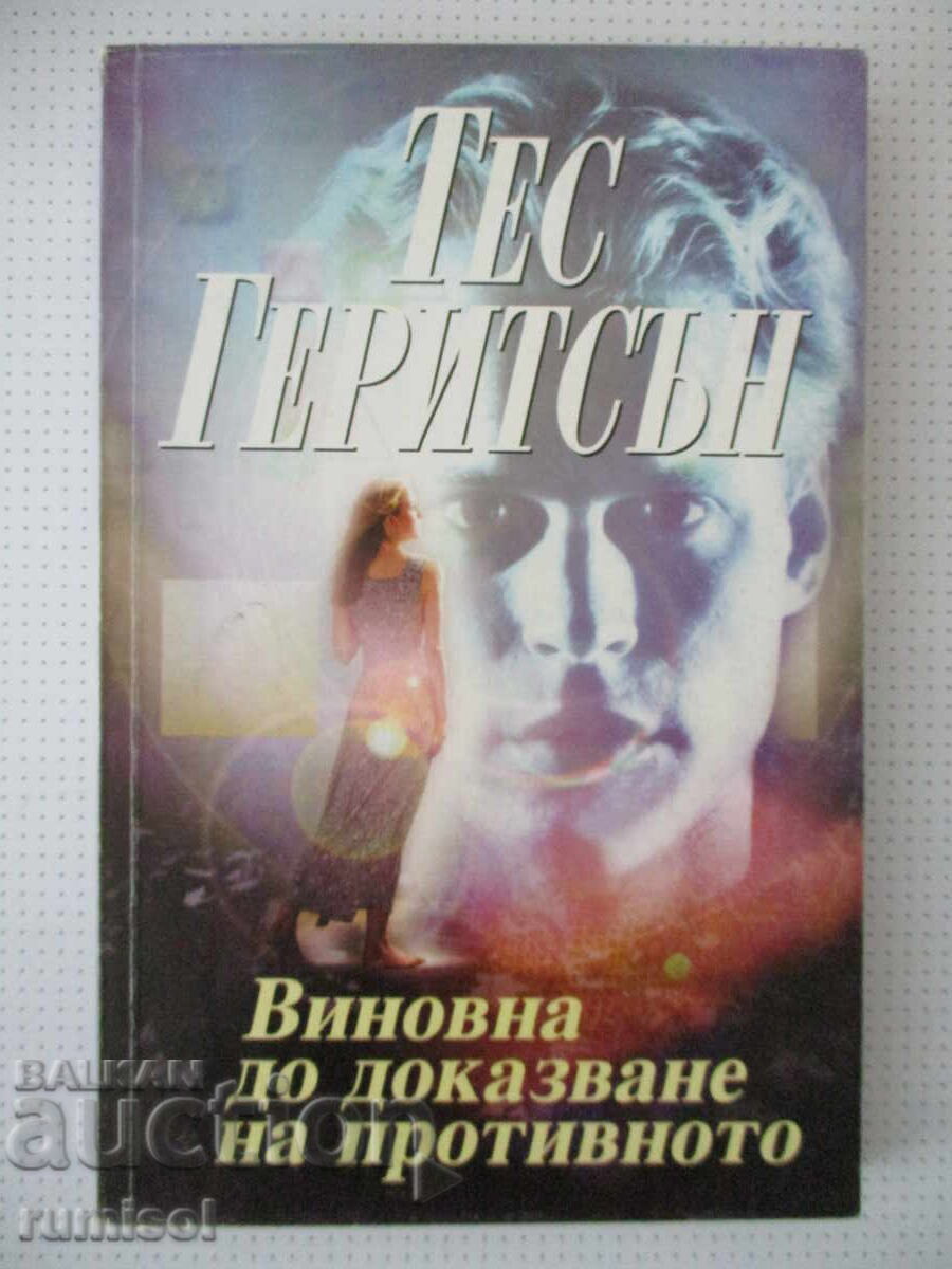 Виновна до доказване на противното - Тес Геритсън