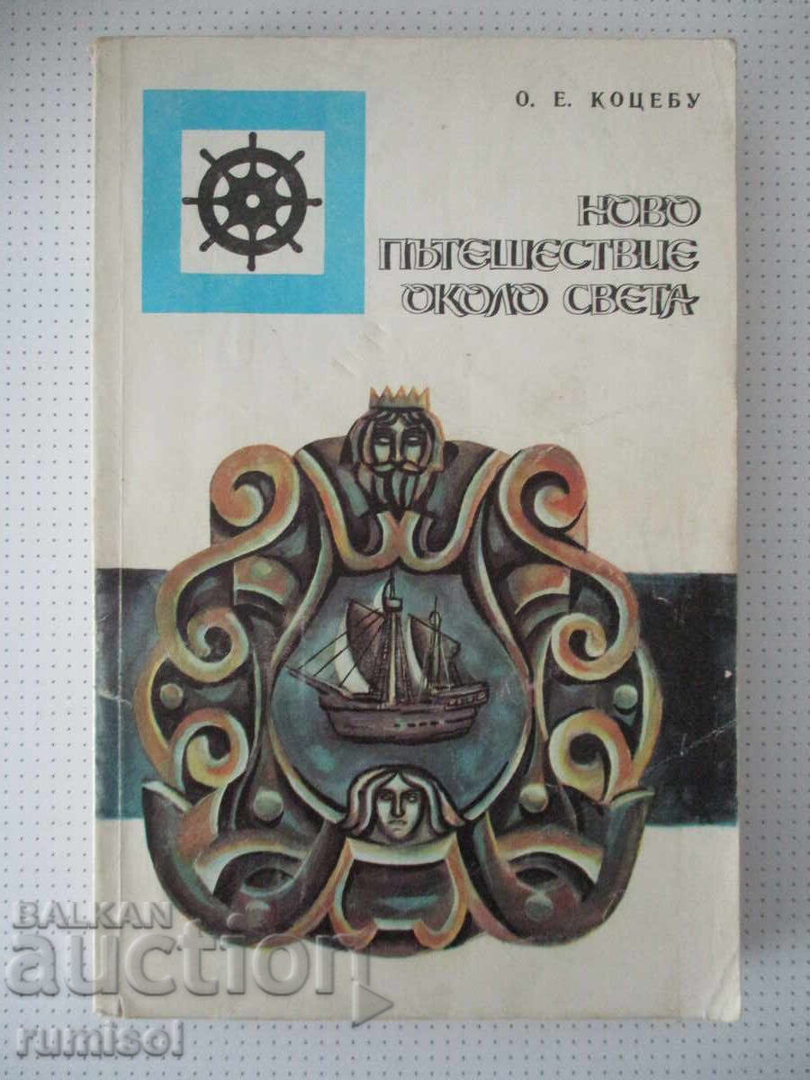 Ένα νέο ταξίδι γύρω από τον κόσμο - Ότο φον Κοτζέμπου