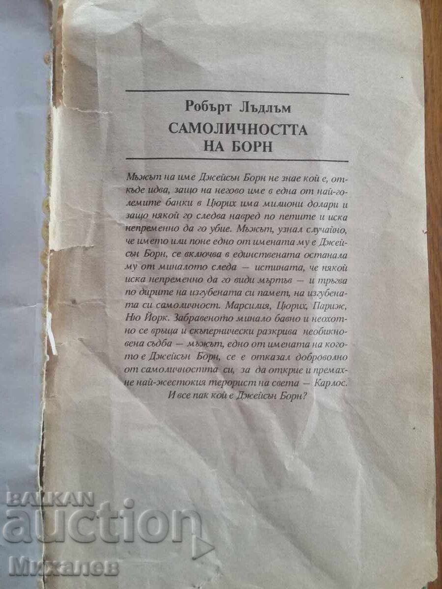 βιβλία με το κιλό Ρόμπερτ Λάντλαμ - 5