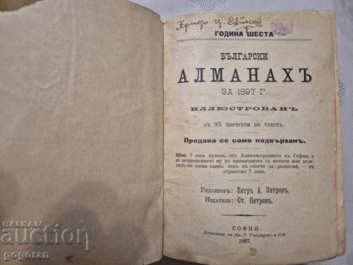 Алманах за 1897 г.