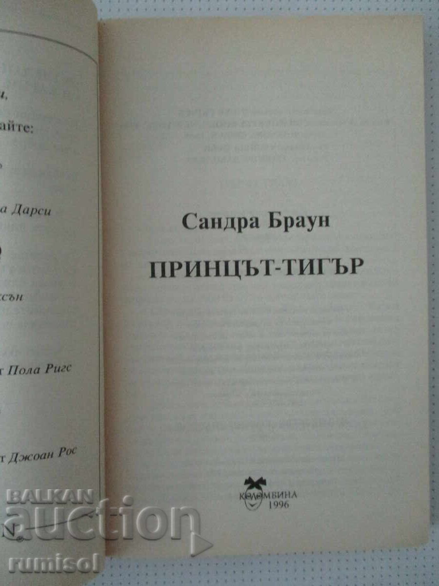 Принцът-тигър - Сандра Браун с цена 1.79 €