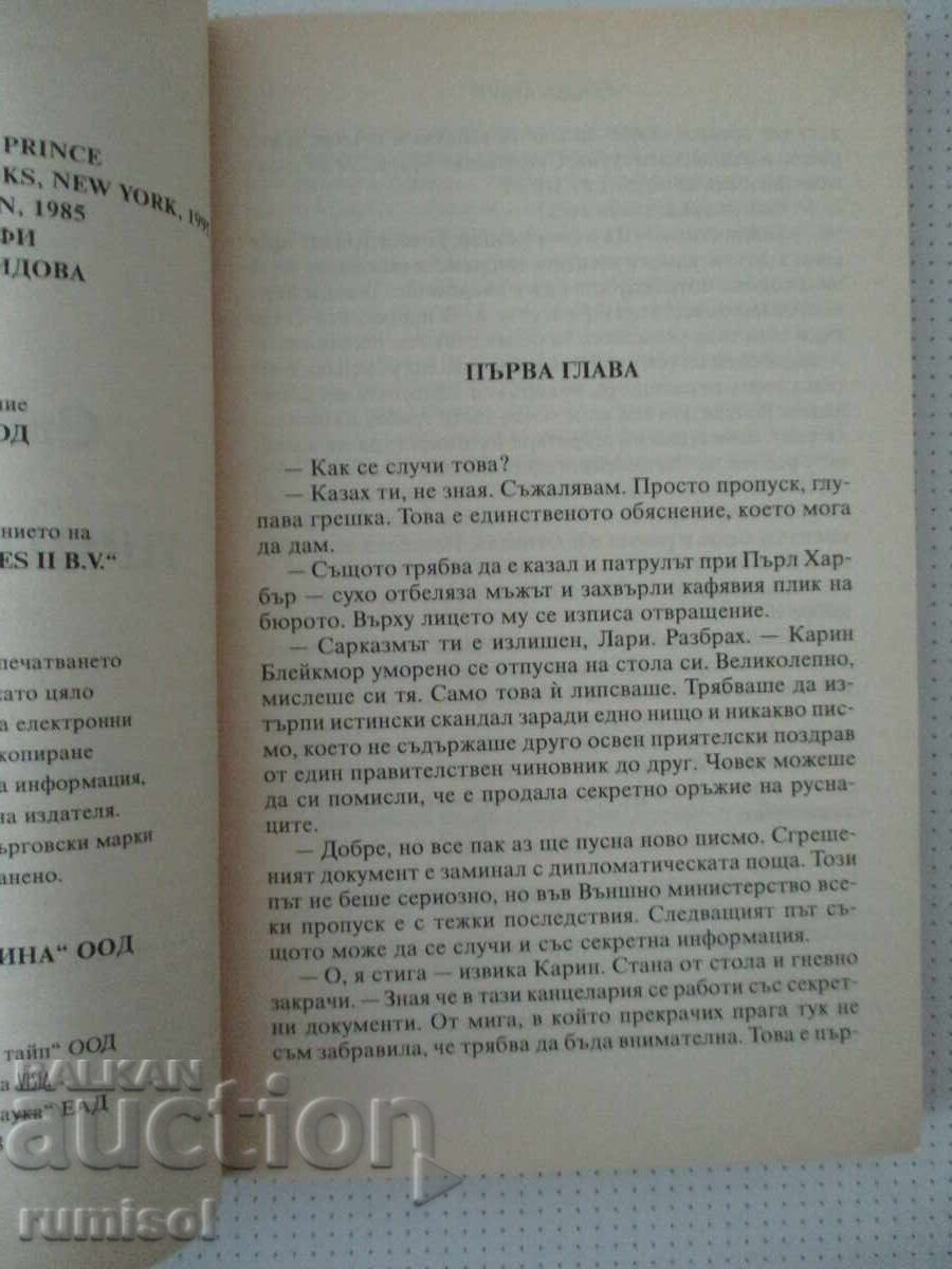 Аукцион Принцът-тигър - Сандра Браун