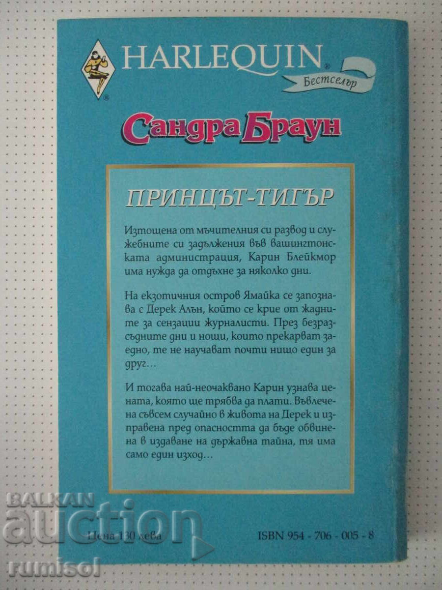 Доставка на Принцът-тигър - Сандра Браун