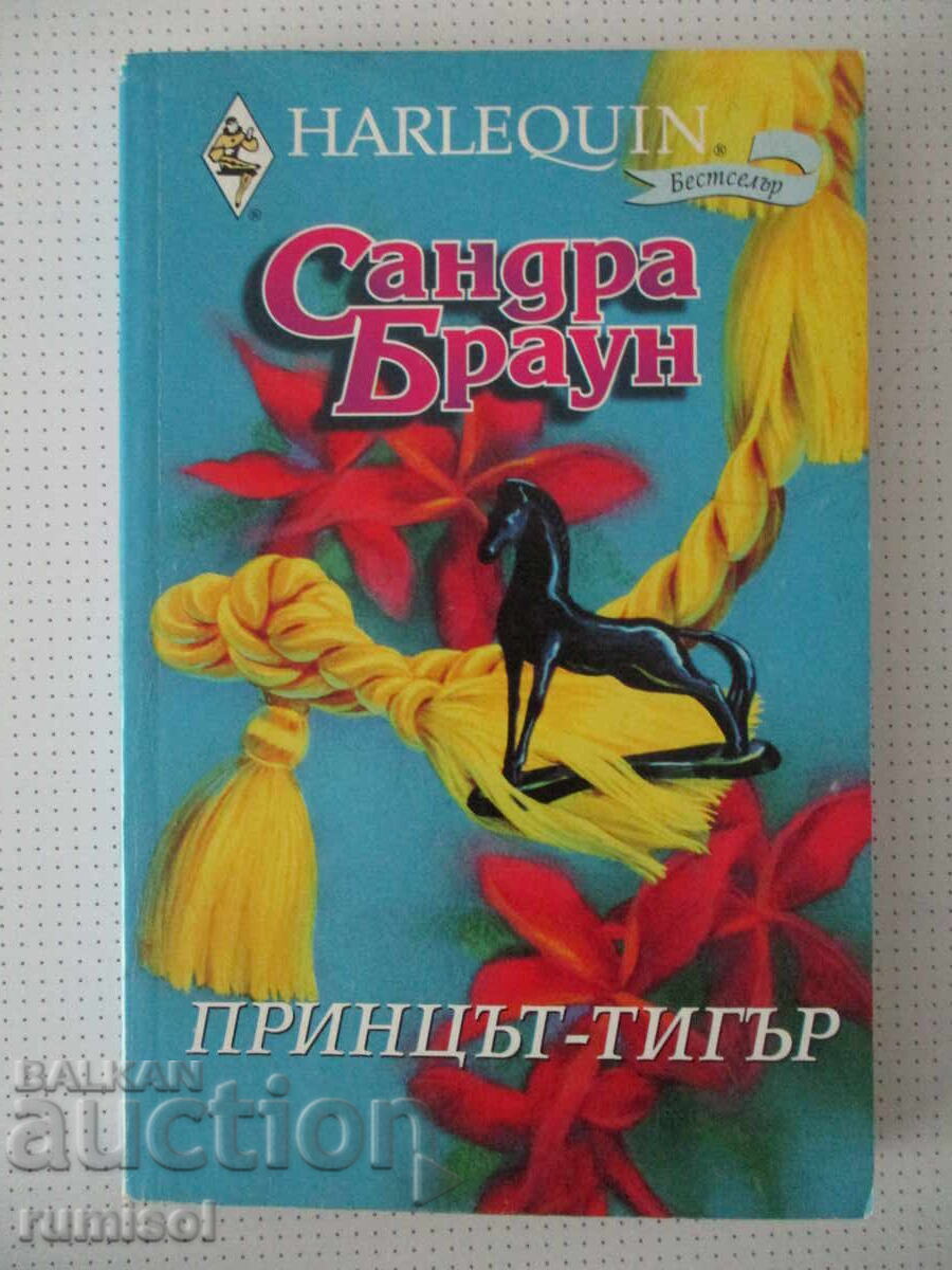 Принцът-тигър - Сандра Браун