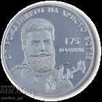 10 лева, 2023 г. • 175 години от рождението на Хр. Ботев с цена 190.00 €
