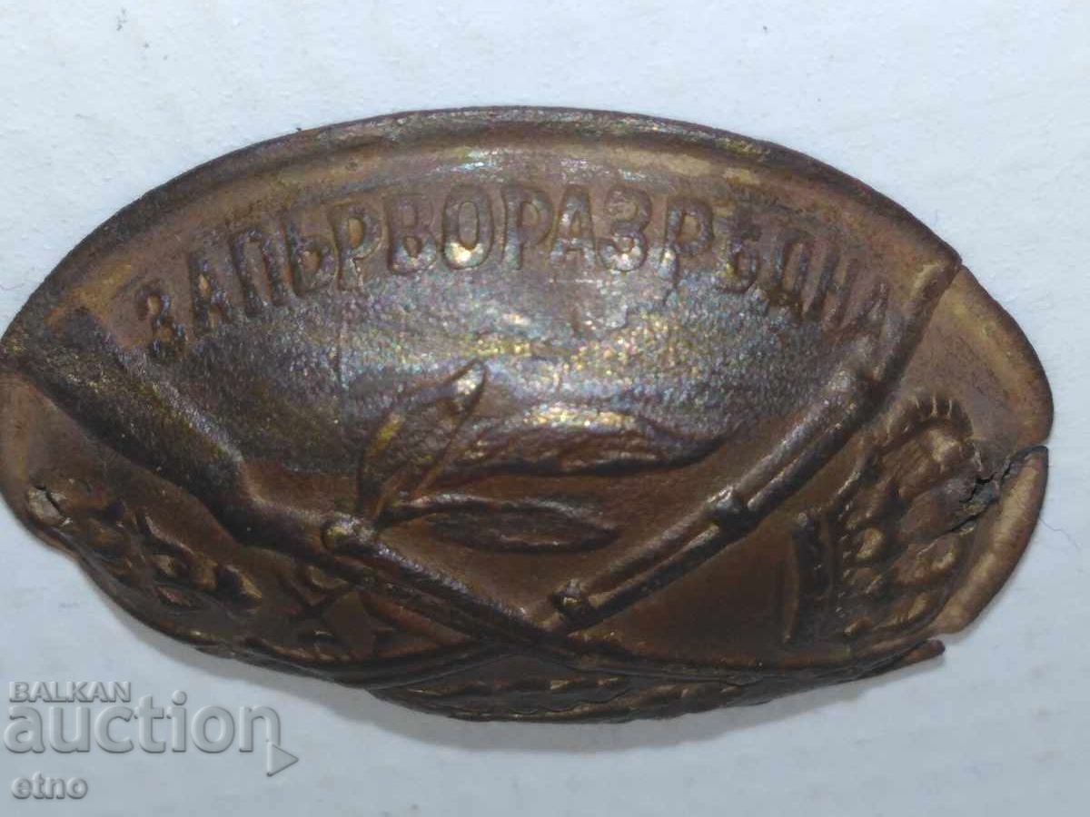 ЦАРСТВО БЪЛГАРИЯ -отличие,ОРДЕН ,ЗНАК,фуражка,Фердинанд с цена 15.00 €