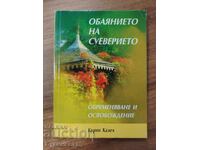 Η ΓΟΗΤΕΙΑ ΤΗΣ ΔΕΙΣΙΔΑΙΜΟΝΙΑΣ - ΒΑΡΟΣ ΚΑΙ ΑΠΕΛΕΥΘΕΡΩΣΗ
