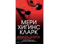 Колекцията + книга ПОДАРЪК