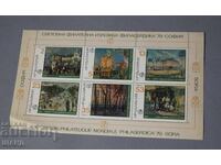 1979 bloc de mărci Expoziția Filatelică Mondială Sofia filaserdica