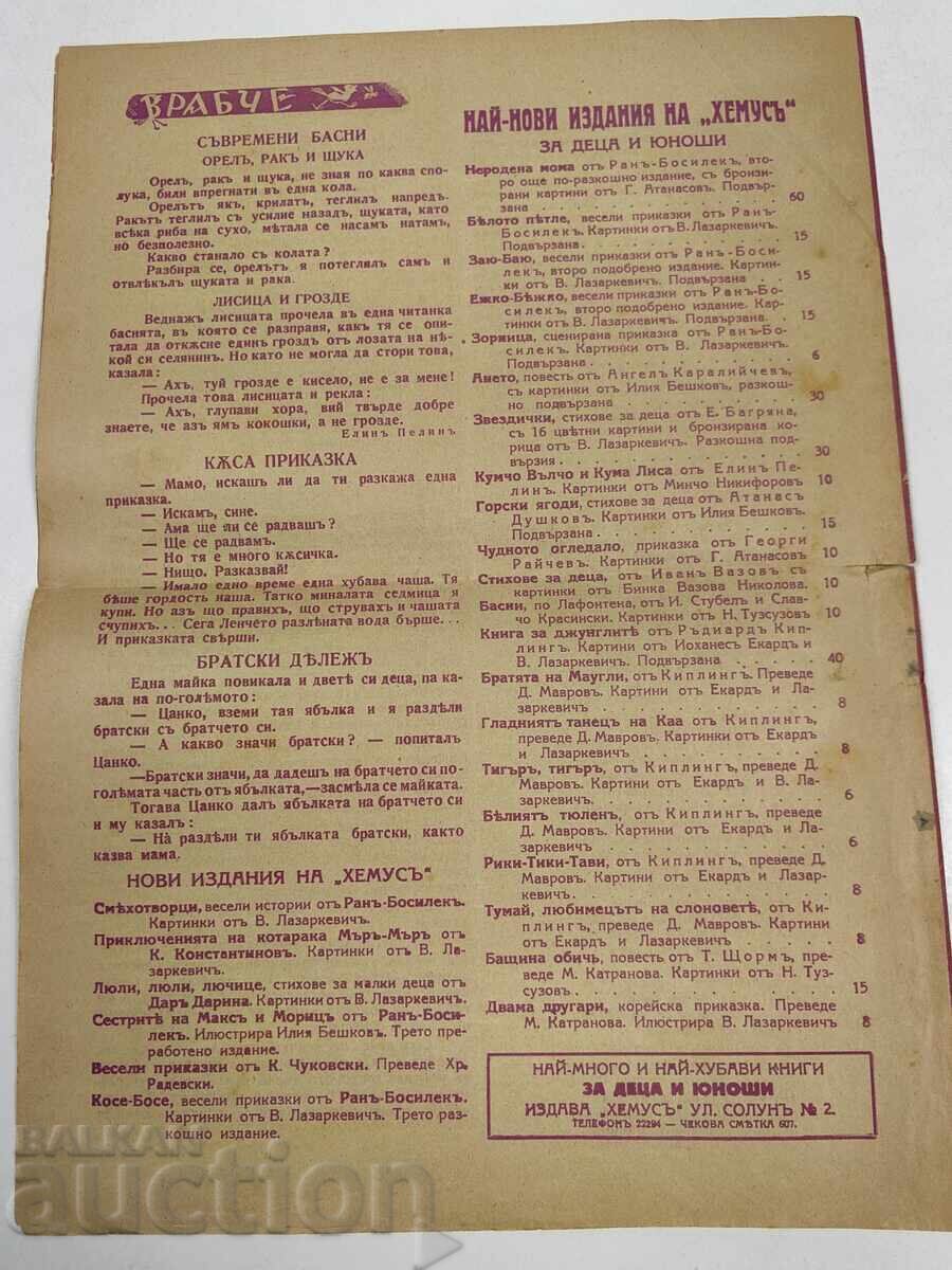 1938-1939 ВРАБЧЕ ПРИТУРКА НА СПИСАНИЕ ДЕТСКА РАДОСТ БРОЙ 7 - 5