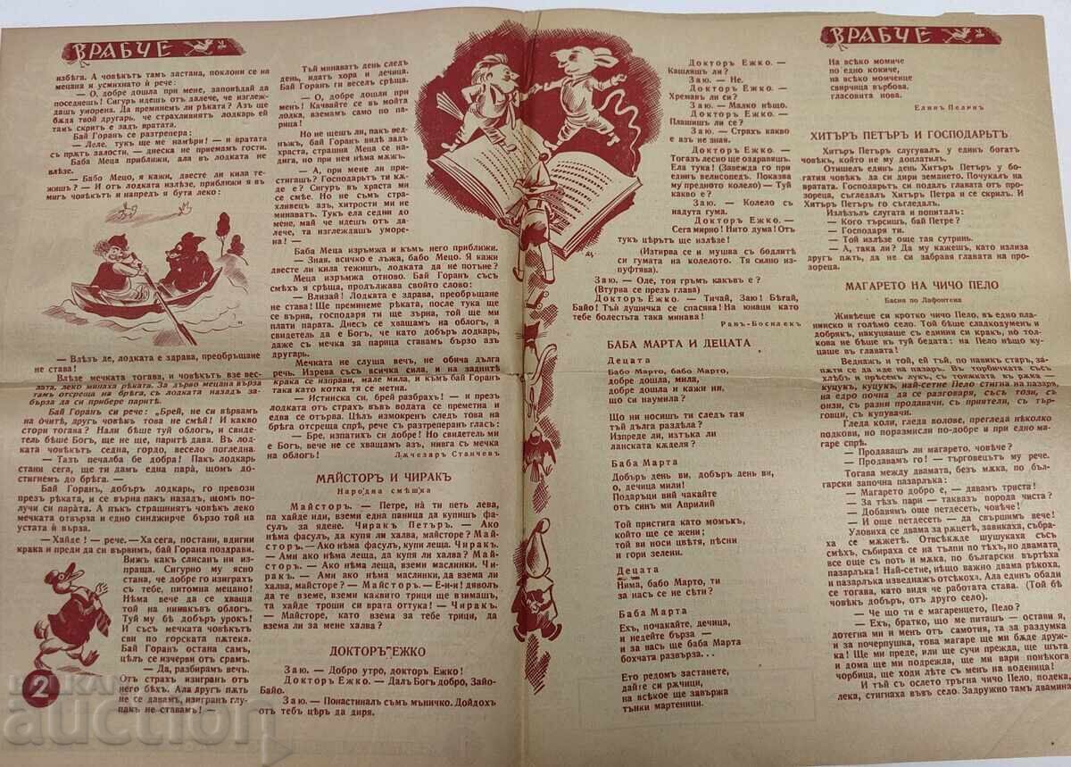 1938-1939 VRABCHE PRILOZHENIE KŬM SPISANIE DET·SKA RADOST BROĬ 5 με τιμή 6,00 €