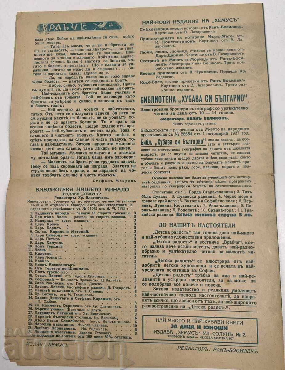 1938-1939 ΣΠΟΥΡΓΙΤΙ ΠΑΡΑΡΤΗΜΑ ΤΟΥ ΠΕΡΙΟΔΙΚΟΥ ΠΑΙΔΙΚΗ ΧΑΡΑ ΤΕΥΧΟΣ 2 - 5