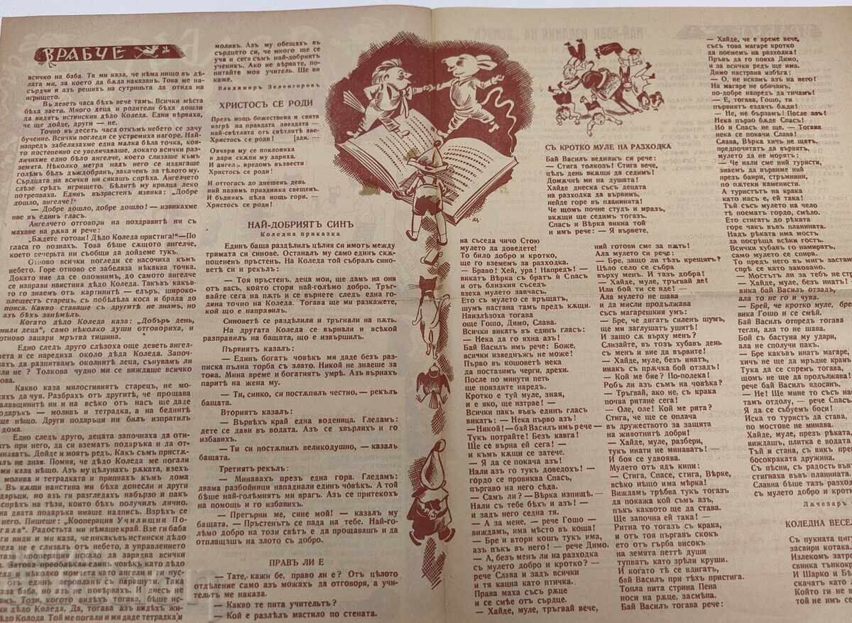 1938-1939 ВРАБЧЕ ПРИТУРКА НА СПИСАНИЕ ДЕТСКА РАДОСТ БРОЙ 3 с цена 6,00 €