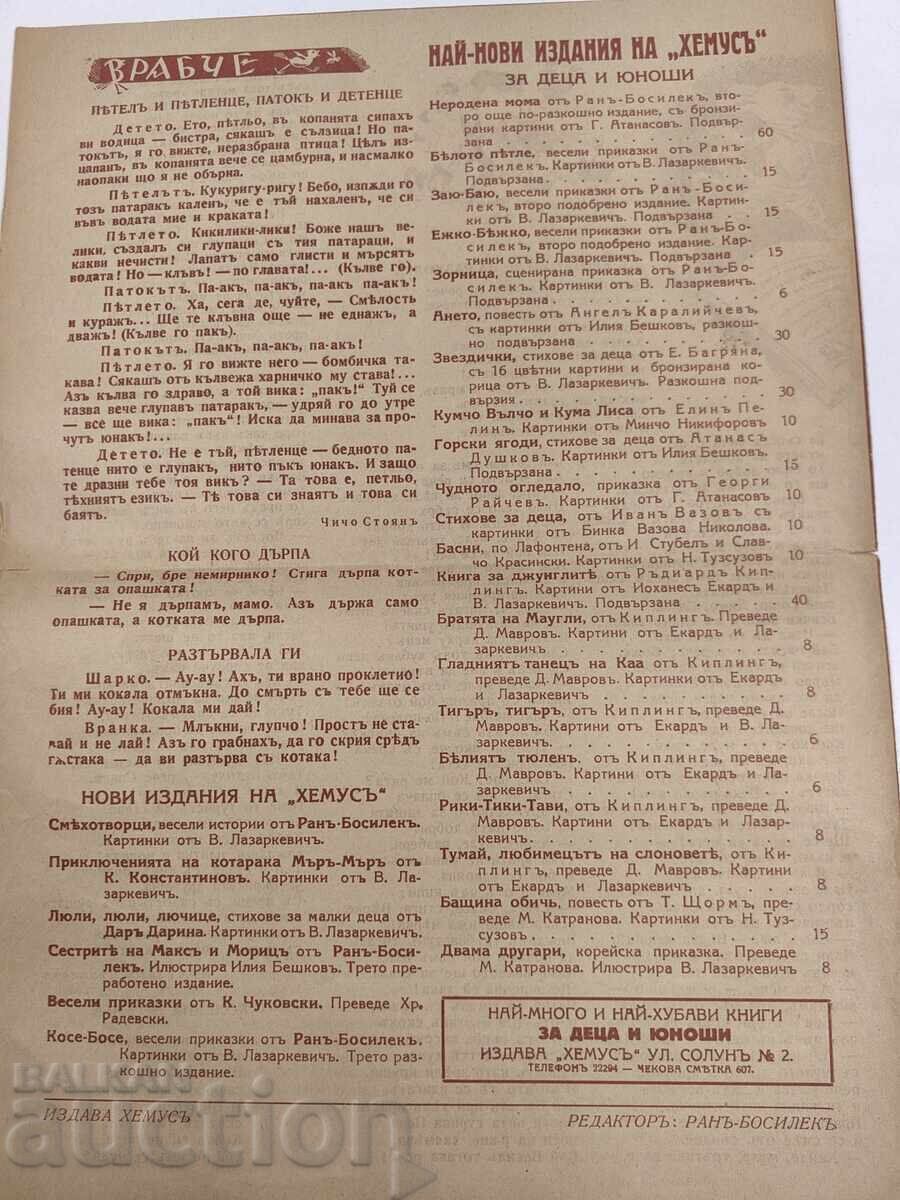 1938-1939 ВРАБЧЕ ПРИТУРКА НА СПИСАНИЕ ДЕТСКА РАДОСТ БРОЙ 3 - 5
