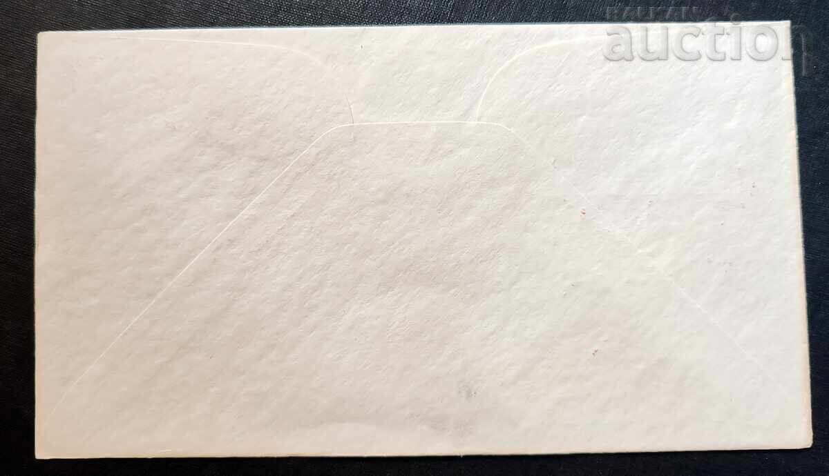 Плик от първия ден на издаване (First Day Cover - FDC) на... with price 4.87 € Плик от първия ден на издаване (First Day Cover - FDC) на... with price 4.87 €