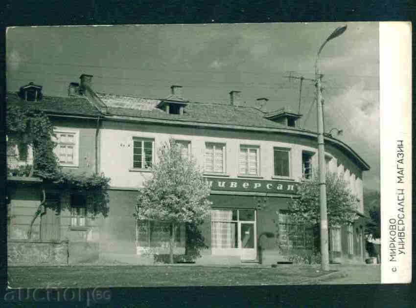Mirkovo χωριό καρτ ποστάλ καρτ-ποστάλ της Βουλγαρίας Σόφια Καν / Α 1867