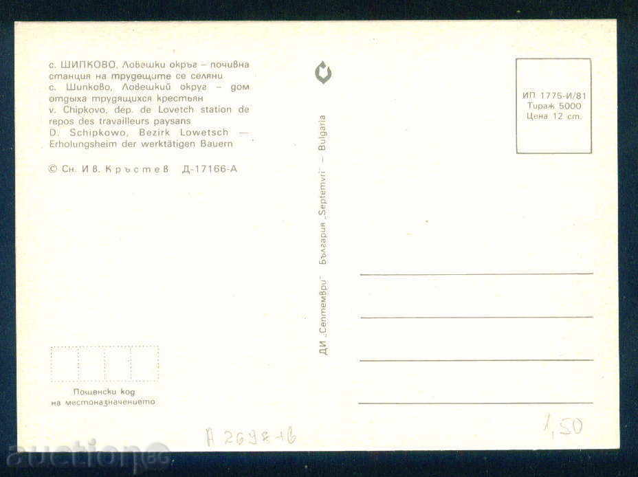 Shipkovo καρτ ποστάλ χωριό της Βουλγαρίας καρτ-ποστάλ Λόβετς Καν / A2698 με τιμή 1.50 BGN | € 0.77 Shipkovo καρτ ποστάλ χωριό της Βουλγαρίας καρτ-ποστάλ Λόβετς Καν / A2698 με τιμή 1.50 BGN | € 0.77