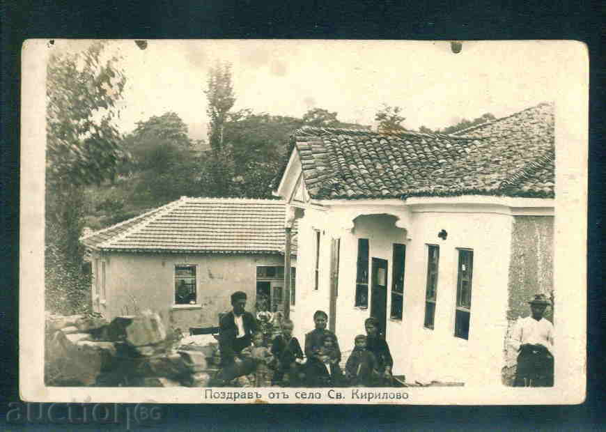 SV.KIRILOVO χωριό καρτ ποστάλ καρτ-ποστάλ Στάρα Ζαγόρα / A2755