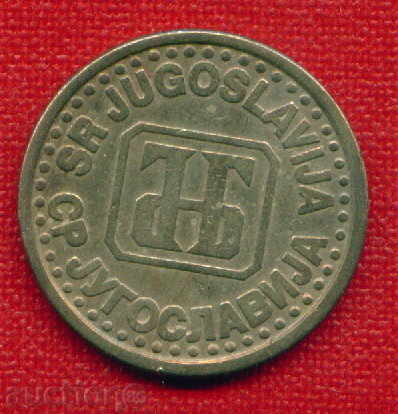 Yugoslavia 1994 - 1 Dinar Yugoslavia / C 312 with price 0.30 BGN | € 0.15 Yugoslavia 1994 - 1 Dinar Yugoslavia / C 312 with price 0.30 BGN | € 0.15