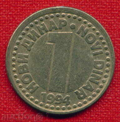 Югославия 1994 - 1 динар  Yugoslavia / C 312