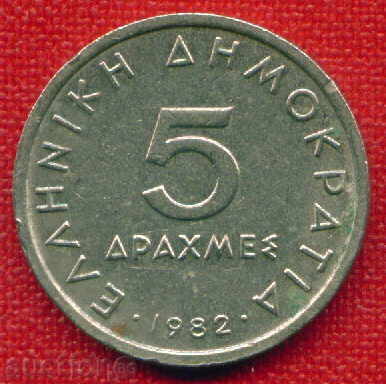 Auction  Greece 1982 - 5 drachmas / DRACHMAI Greece / C 551