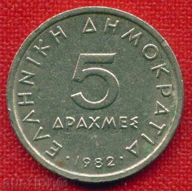 Гърция 1982 - 5 драхми  / DRACHMAI Greece  / C 551