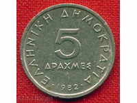 Greece 1982 - 5 drachmas / DRACHMAI Greece / C 551