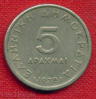 Greece 1978 - 5 drachmas / DRACHMAI Greece / C 1088 with price 0.50 BGN | € 0.26 Greece 1978 - 5 drachmas / DRACHMAI Greece / C 1088 with price 0.50 BGN | € 0.26